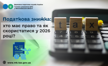 Податкова знижка: хто має право та як скористатися у 2026 році?