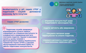 Безбар’єрність у дії: сервіс УТОГ у податковій службі допомагає кожному бути почутим