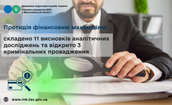 Протидія фінансовим махінаціям: складено 11 висновків аналітичних досліджень та відкрито 3 кримінальних провадження