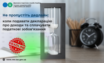 Не пропустіть дедлайн: коли подавати декларацію про доходи та сплачувати податкові зобов’язання