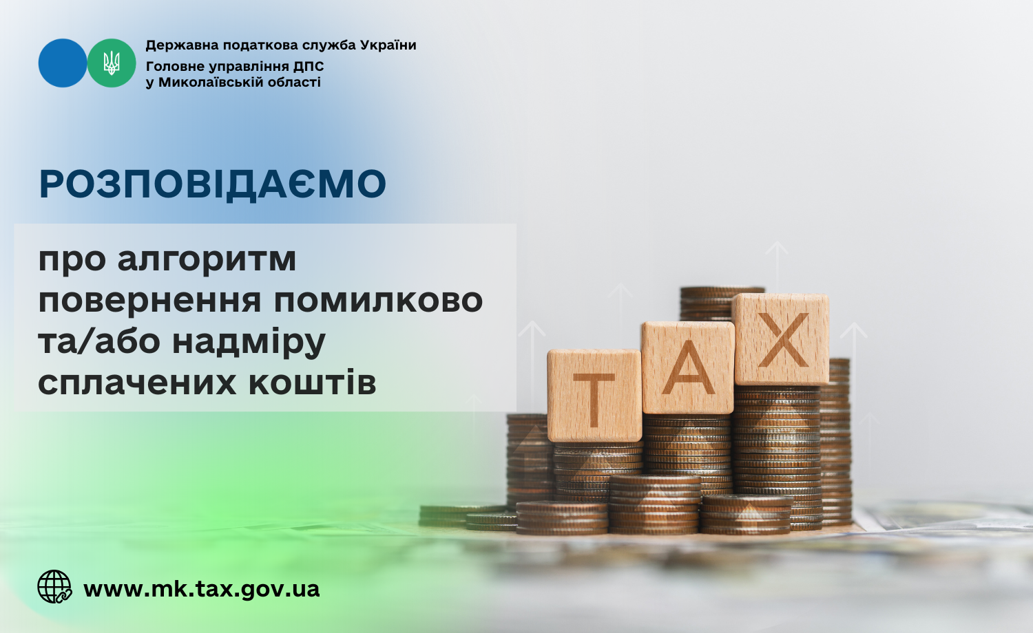Розповідаємо про алгоритм повернення помилково та/або надміру сплачених коштів