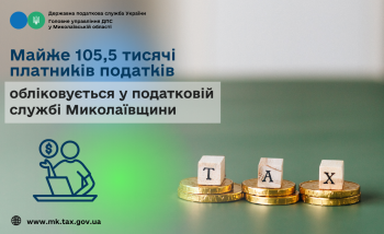 У податковій службі Миколаївщини обліковується майже 105,5 тисячі платників податків