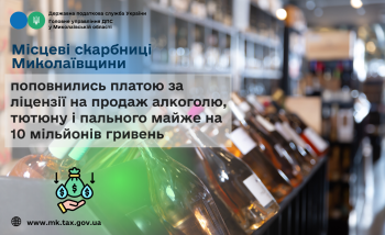 Місцеві скарбниці Миколаївщини поповнились платою за ліцензії на продаж алкоголю, тютюну і пального майже на 10 мільйонів гривень  