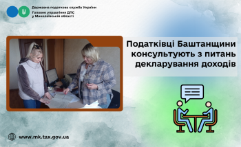 Податківці Баштанщини консультують з питань декларування доходів