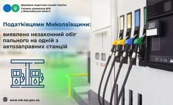 Податківцями Миколаївщини виявлено незаконний обіг пального на одній з автозаправних станцій