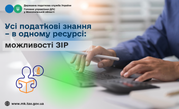 Усі податкові знання – в одному ресурсі: можливості ЗІР