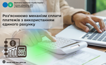 Роз’яснюємо механізм сплати платежів з використанням єдиного рахунку