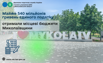 Місцеві бюджети Миколаївщини отримали майже 540 мільйонів гривень єдиного податку