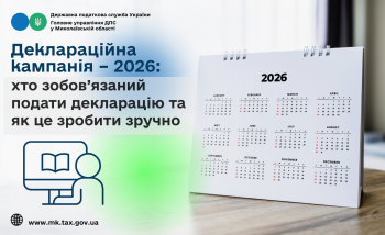 Деклараційна кампанія – 2026: хто зобов’язаний подати декларацію та як це зробити зручно