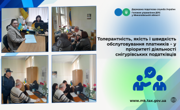 Толерантність, якість і швидкість обслуговування платників - у пріоритеті діяльності снігурівських податківців