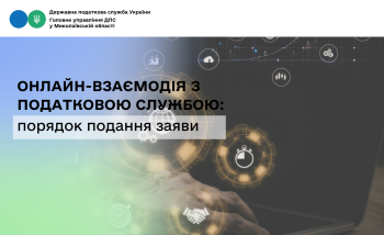Онлайн-взаємодія з податковою службою: порядок подання заяви 