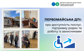Первомайська ДПІ: про доступність послуг, підтримку родин та роботу із захисниками