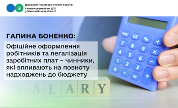 Галина Боненко: Офіційне оформлення робітників та легалізація заробітних плат – чинники, які впливають на повноту надходжень до бюджету
