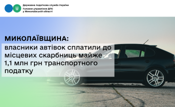 Миколаївщина: Власники автівок сплатили до місцевих скарбниць майже 1,1 млн грн транспортного податку