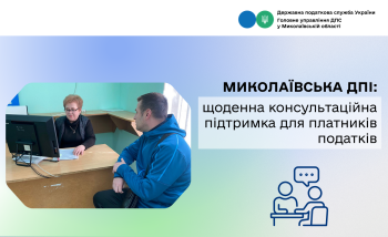 Миколаївська ДПІ: щоденна консультаційна підтримка для платників податків