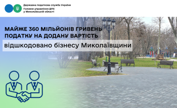 Бізнесу Миколаївщини відшкодовано майже 360 мільйонів гривень податку на додану вартість 
