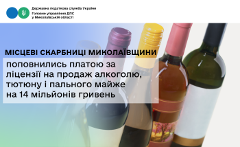 Місцеві скарбниці Миколаївщини поповнились платою за ліцензії на продаж алкоголю, тютюну і пального майже на 14 мільйонів гривень