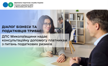Діалог бізнесу та податківців триває: ДПС Миколаївщини надає консультаційну допомогу платникам з питань податкових ризиків  
