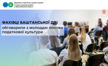 Фахівці Баштанської ДПІ обговорили з молоддю основи податкової культури