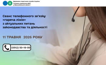 Cеанс телефонного зв’язку «гаряча лінія» з актуальних питань законодавства та діяльності