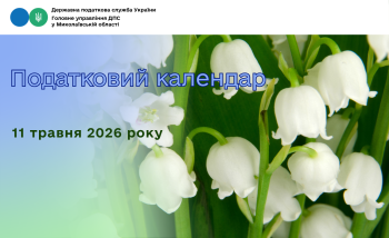 Податковий календар на 11 травня 2026 року