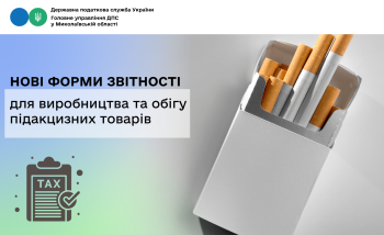 Нові форми звітності для виробництва та обігу підакцизних товарів