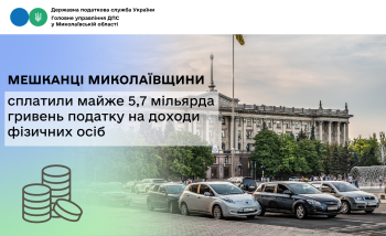 Мешканці Миколаївщини сплатили майже 5,7 мільярда гривень податку на доходи фізичних осіб