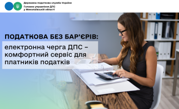Податкова без бар’єрів: електронна черга ДПС – комфортний сервіс для платників податків