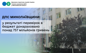 ДПС Миколаївщини: У результаті перевірок в бюджет донараховано понад 757 мільйонів гривень