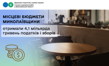 Місцеві бюджети Миколаївщини отримали 4,1 мільярда гривень податків і зборів