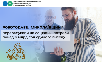 Роботодавці Миколаївщини перерахували на соціальні потреби понад 6 млрд грн єдиного внеску