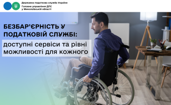 Безбар’єрність у податковій службі: доступні сервіси та рівні можливості для кожного 