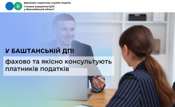 У Баштанській ДПІ фахово та якісно консультують платників податків