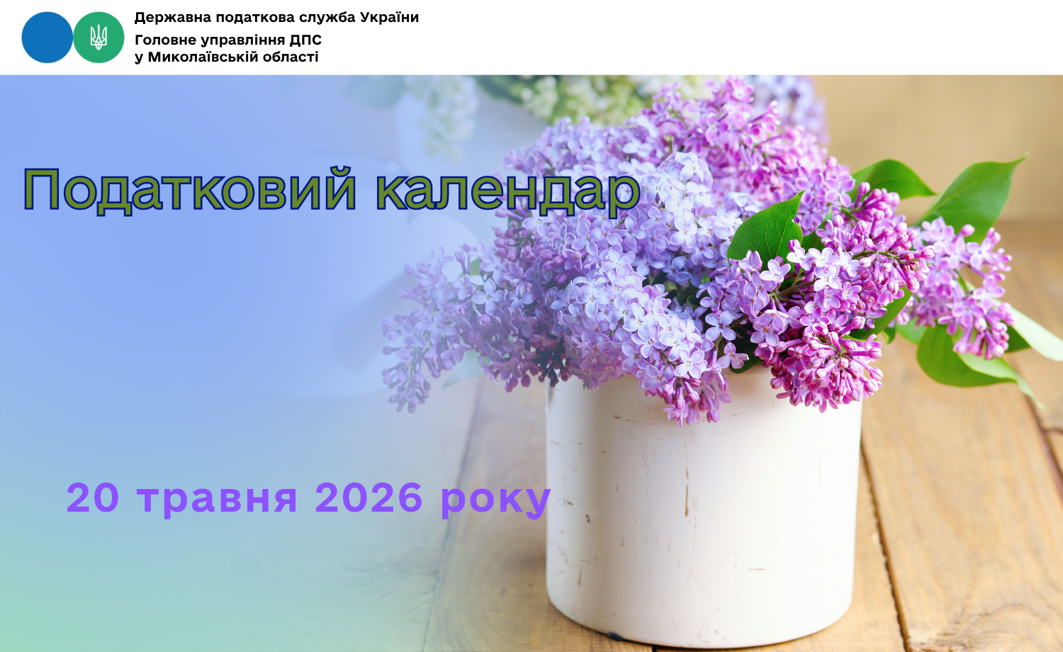 Податковий календар на 20 травня 2026 року