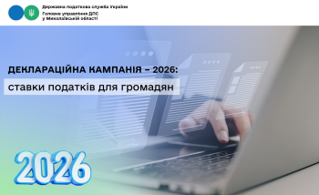 Деклараційна кампанія – 2026: ставки податків для громадян