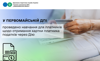 У Первомайській ДПІ проведено навчання для платників щодо отримання картки платника податків через Дію