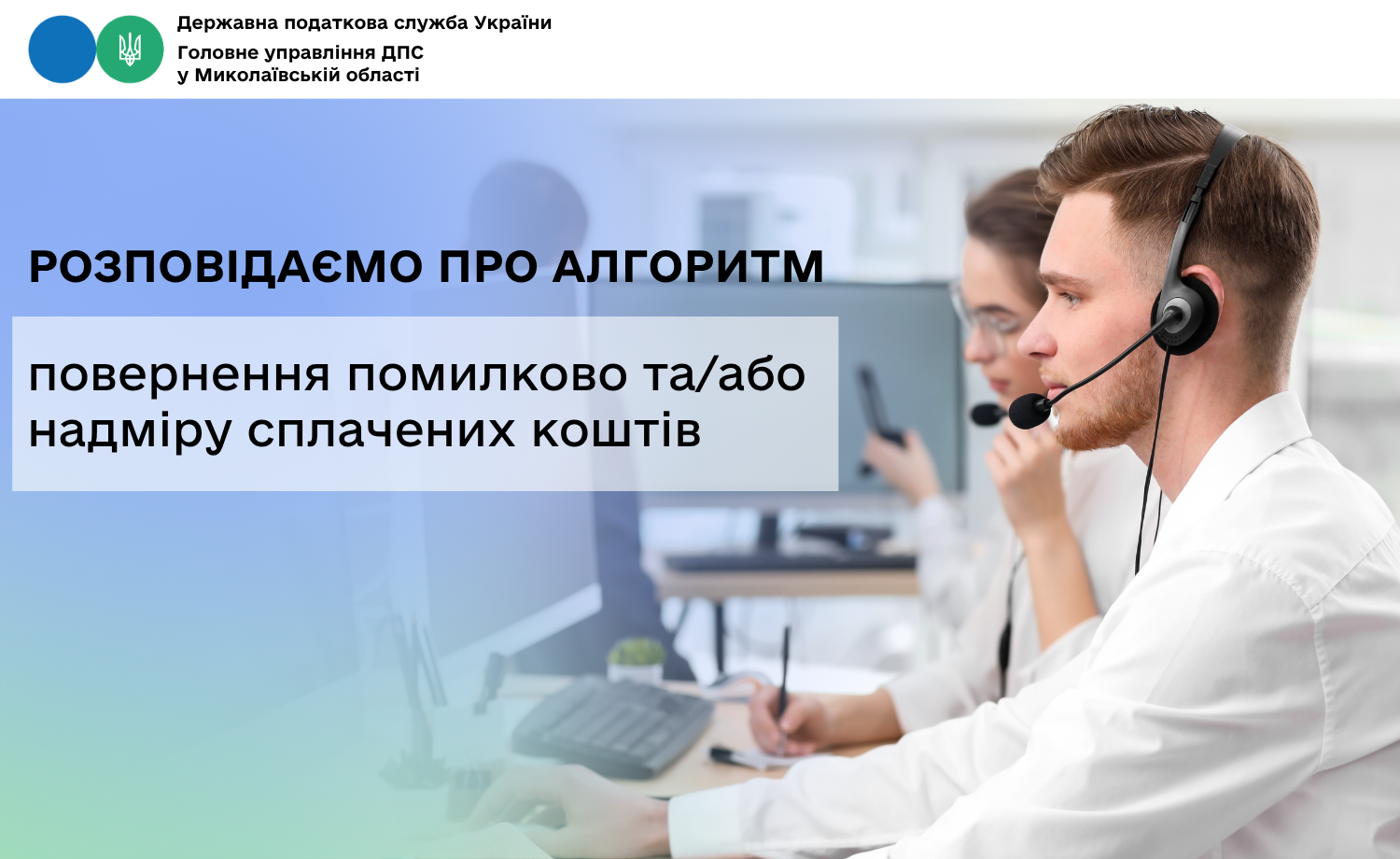 Розповідаємо про алгоритм повернення помилково та/або надміру сплачених коштів