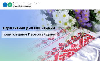 Відзначення Дня вишиванки податківцями Первомайщини 