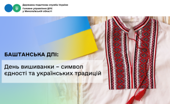 Баштанська ДПІ: День вишиванки – символ єдності та українських традицій