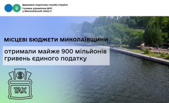 Місцеві бюджети Миколаївщини отримали майже 900 мільйонів гривень єдиного податку