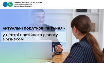 Актуальні податкові питання – у центрі постійного діалогу з бізнесом 