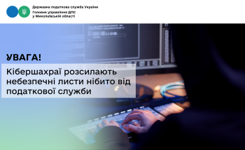 Увага! Кібершахраї розсилають небезпечні листи нібито від податкової служби