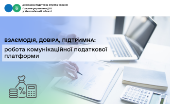 Взаємодія, довіра, підтримка: робота комунікаційної податкової платформи 