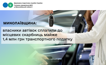 Миколаївщина: власники автівок сплатили до місцевих скарбниць майже 1,4 млн грн транспортного податку