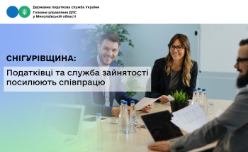 Снігурівщина: Податківці та служба зайнятості посилюють співпрацю
