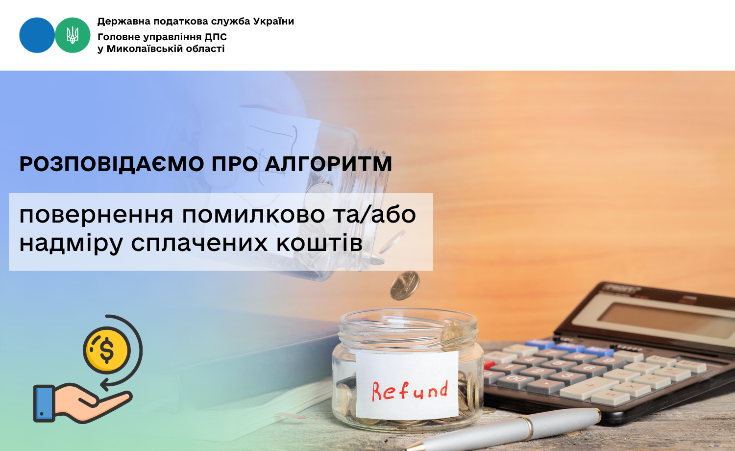 Розповідаємо про алгоритм повернення помилково та/або надміру сплачених коштів