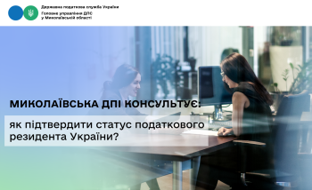 Миколаївська ДПІ консультує: як підтвердити статус податкового резидента України?