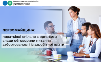 Первомайщина: податківці спільно з органами влади обговорили питання заборгованості із заробітної плати 