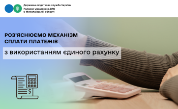 Роз’яснюємо механізм сплати платежів з використанням єдиного рахунку