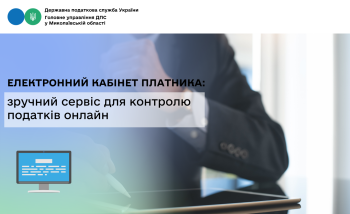 Електронний кабінет платника: зручний сервіс для контролю податків онлайн 